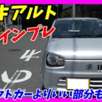 【軽量で加速がいい！】スズキアルトL試乗インプレッション&内外装評価【辛口評価】