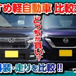 【おすすめ軽自動車 頂上対決!!】ホンダN-BOXカスタム vs 日産ルークスハイウェイスター 内装･外装･後席広さ･走り･装備などを徹底比較! | Honda Nbox vs Nissan Roox