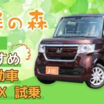 堺で軽自動車のNBOXに試乗はおすすめの軽の森