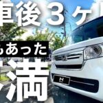 【新型NBOX2021】納車後３か月 不満点を告白します