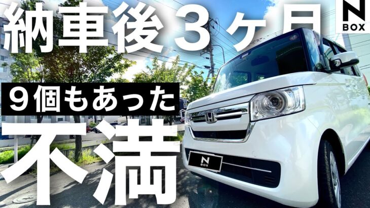 【新型NBOX2021】納車後３か月 不満点を告白します