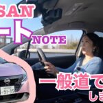 【日産 NISSAN／NOTE ノート】試乗編☆一般道で試乗してみました！プロパイロットの使いやすさにビックリ、クルマとしてのユニークさにもびっくり！