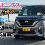 日産・ルークス 試乗レビュー 内外装をチェック！ Nissan ROOX review