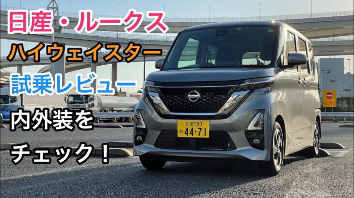 日産・ルークス 試乗レビュー 内外装をチェック！ Nissan ROOX review