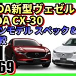 【No.269】HONDA新型ヴェゼル vs MAZDA CX-30 ガソリンモデル スペック・装備比較【自動車】【ホンダ】【マツダ】