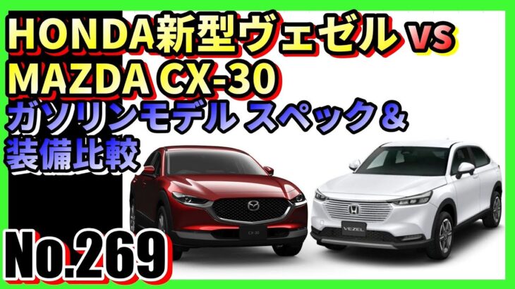 【No.269】HONDA新型ヴェゼル vs MAZDA CX-30 ガソリンモデル スペック・装備比較【自動車】【ホンダ】【マツダ】