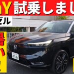 【新型ヴェゼル】PLaY(プレイ)を試乗！～気になる12項目を細かくチェック！～｜HONDA VEZEL