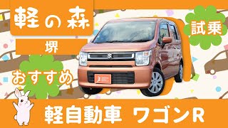 堺で軽自動車のワゴンRに試乗はおすすめの軽の森