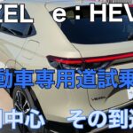 VEZEL e:HEV Z（自動車専用道試乗～総括編）