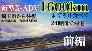 新型X-ADVで埼玉から青森まで往復1600km マグロ丼食べて24時間以内に帰宅できるか？【前編】【まさチャンネル】#XADV #新型XADV #XADV2021 #東北自動車道 #八戸道