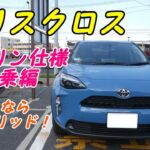 トヨタヤリスクロスガソリンX 試乗インプレッション  & 内装外装評価【TOYOTA YARIS】 ライバルマツダCX3やホンダヴェゼル　アームレストなし