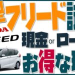 【新型フリード試乗】人気のミニバン車屋社長が試乗＆徹底比較｜！自動車購入現金 ローン リース 残価設定…ファイナンシャルプランナーが最もオススメする賢い車の乗り方＆購入方法は「現金orローン」だ！