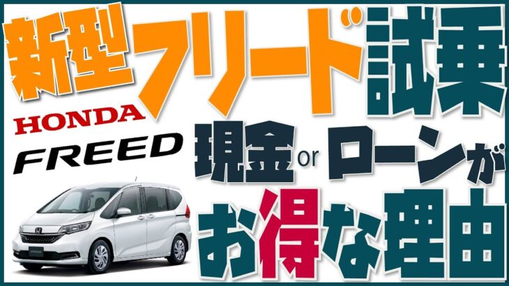 【新型フリード試乗】人気のミニバン車屋社長が試乗＆徹底比較｜！自動車購入現金 ローン リース 残価設定…ファイナンシャルプランナーが最もオススメする賢い車の乗り方＆購入方法は「現金orローン」だ！