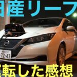 電気自動車　日産新型リーフを運転した感想！