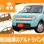 堺で軽自動車のアルトラパンに試乗はおすすめの軽の森