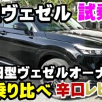 【新型ヴェゼル】試乗した旧型オーナーが乗り比べて辛口レビュー！