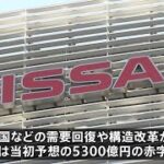 日産自動車 今年３月期決算４０００億円超の赤字 ２年連続の赤字