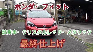 「ホンダ・フィット」2020年式試乗車・プレミアムクリスタルレッド・メタリックの磨き＆ボディガラスコーティング