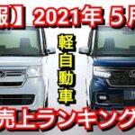 新車売上ランキング！2021年5月・軽自動車編！新型N-BOX、新型N-ONEの販売台数が！