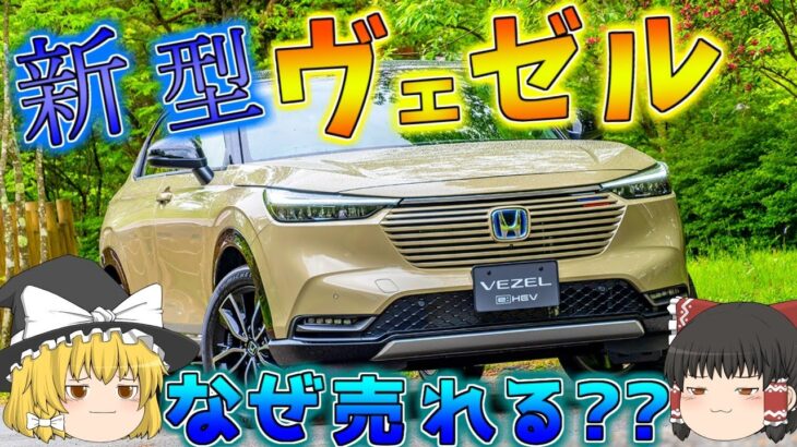 【4分で分かる自動車解説】新型ヴェゼルはなぜ売れるのか？【ゆっくり解説】