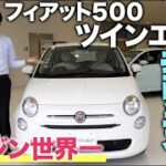 【 試乗 インプレッション 】小さくて可愛いのに エンジン 世界一 フィアット 500ツインエアー を紹介します！[  FIAT 自動車 車 ]