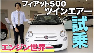 【 試乗 インプレッション 】小さくて可愛いのに エンジン 世界一 フィアット 500ツインエアー を紹介します！[  FIAT 自動車 車 ]