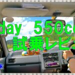 ホンダ　トゥデイ　550cc　公道試乗レビュー