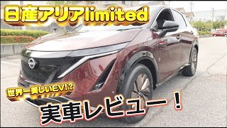 【6/4Web予約開始】新型日産アリア実車レビュー