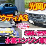 【ライブ】新型アウディA3 & 光岡バディ試乗！S耐に世界初水素エンジン車！