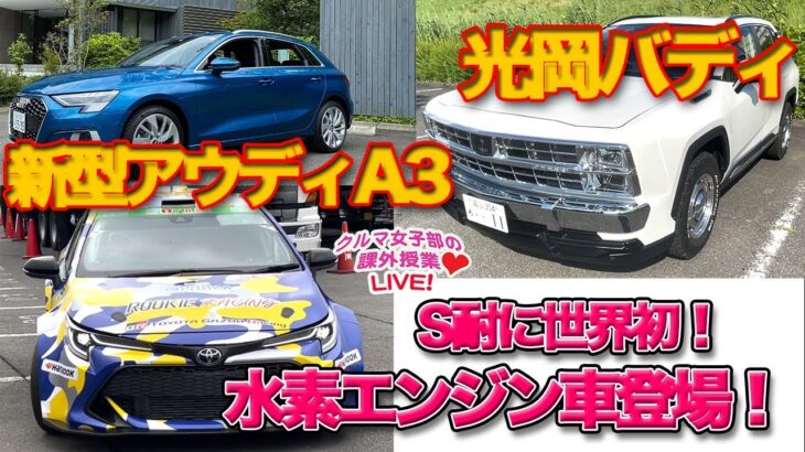 【ライブ】新型アウディA3 & 光岡バディ試乗！S耐に世界初水素エンジン車！