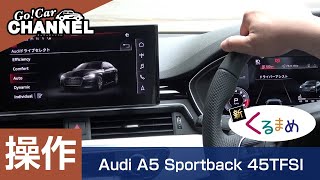 「アウディ Ａ５スポーツバック」車両解説～操作編～　試乗インプレッション前の詳細解説！　Audi A5　新・くるまめ：５ナンバー（小型自動車）とは