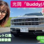 【ミツオカ　Buddy（バディ）】6月24日発売前に速攻試乗⭐️ 光岡自動車初のSUVは2年待ちの大人気　#吉田由美ちゃんねる　#yumiyoshida