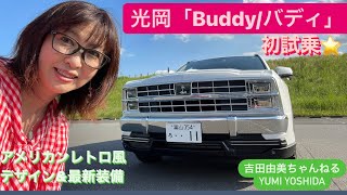 【ミツオカ　Buddy（バディ）】6月24日発売前に速攻試乗⭐️ 光岡自動車初のSUVは2年待ちの大人気　#吉田由美ちゃんねる　#yumiyoshida