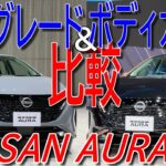 日産 新型 オーラ 標準グレード G FOUR とボディカラー5色を実車で比較してみた【NISSAN AURA (NOTE AURA) – E13 】