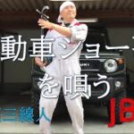 新型ジムニー【JB64】の前で小林旭の『自動車ショー歌』を三線で唄ってみた