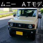 スズキ 新型ジムニー JB64W 4ATモデル試乗レビュー！乗れば欲しくなる！超絶人気自動車！