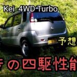 【スズキ Kei 試乗】中途半端? いや万能車の予感👍 　現行ハスラーが諸事情？で購入出来ない方にお勧めのライトSUV軽は驚きの走破性でした。林道編は次回も続きます。