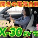 【マツダ MAZDA／MX-30 EV model】試乗♡観音開きの電気自動車！剛性大丈夫？サスペンションの感じは？横浜で乗ってみました。あと、エネルギーのことも後半喋ってます！