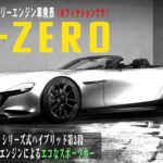 【車の解説】MX-30 EVモデルと新型ロータリースポーツ（フィクション）
