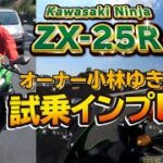 カワサキ「Ninja ZX-25R 試乗インプレ」オーナーである小林ゆきが解説！「街乗りからレースまでこなすオールマイティな車両です！」kawasaki
