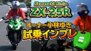 カワサキ「Ninja ZX-25R 試乗インプレ」オーナーである小林ゆきが解説！「街乗りからレースまでこなすオールマイティな車両です！」kawasaki