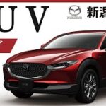 新潟でマツダのSUVに試乗はおすすめの新潟マツダ