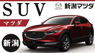 新潟でマツダのSUVに試乗はおすすめの新潟マツダ