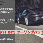 【The Choice】新型ポルシェ 911 GT3 ツーリングパッケージで大人のコーナリングマシーンへ