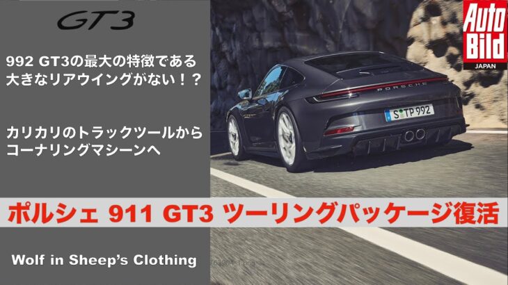 【The Choice】新型ポルシェ 911 GT3 ツーリングパッケージで大人のコーナリングマシーンへ