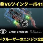トヨタ 新型ランドクルーザーに搭載されるV6ツインターボは415馬力！