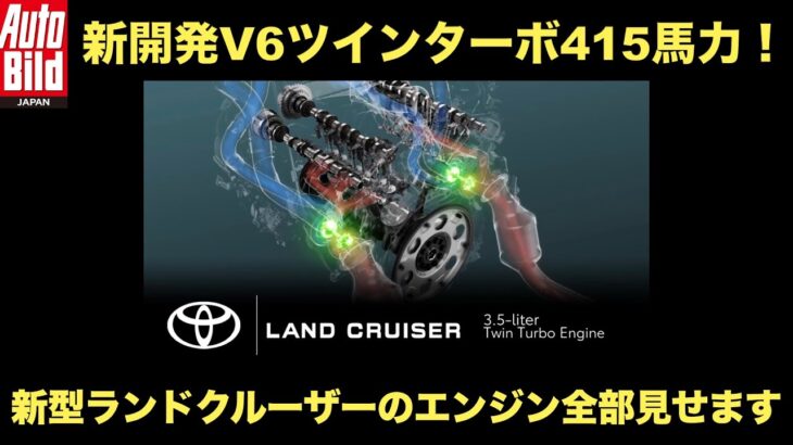 トヨタ 新型ランドクルーザーに搭載されるV6ツインターボは415馬力！
