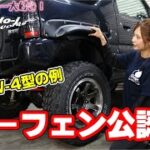 ④軽自動車にオーバーフェンダー付けて公認　フォグランプについて　工藤自動車　新型ジムニー　suzuki　jimny　えりかとくどう［NCS］説明にリンクあります