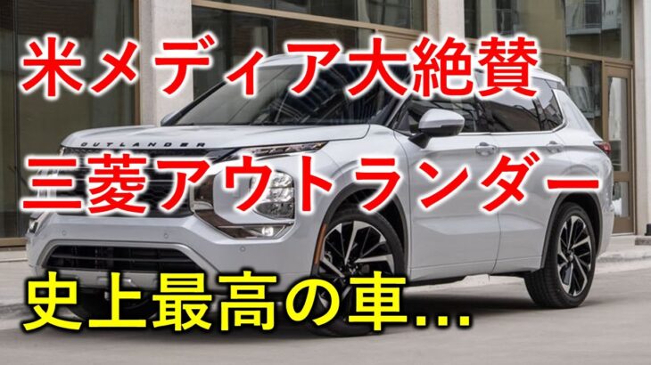 【三菱自動車】米メディアが新型アウトランダーを絶賛！「史上最高の三菱車！」