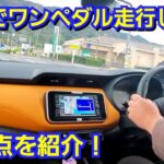 新型キックス 街中でワンペダル走行してみた結果、メリットと注意点を紹介！